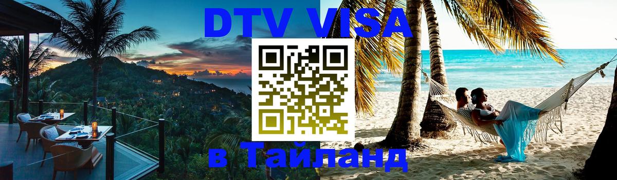 Стоимость и условия DTV визы — оформление в Таиланд под ключ - Пятигорск 