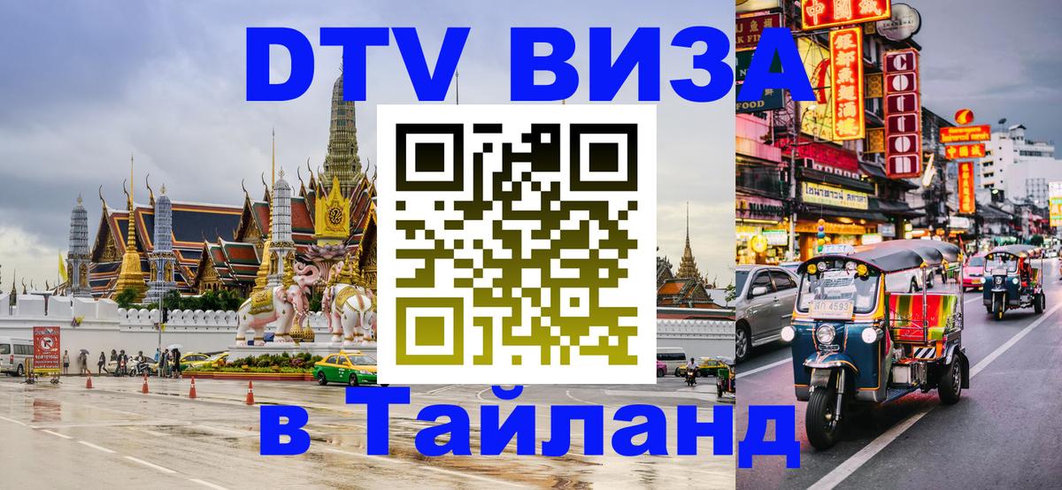 Электронная виза DTV в Тайланд 