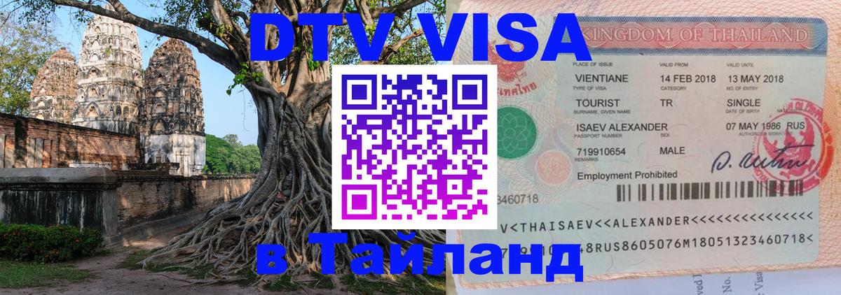 DTV виза Тайланд 