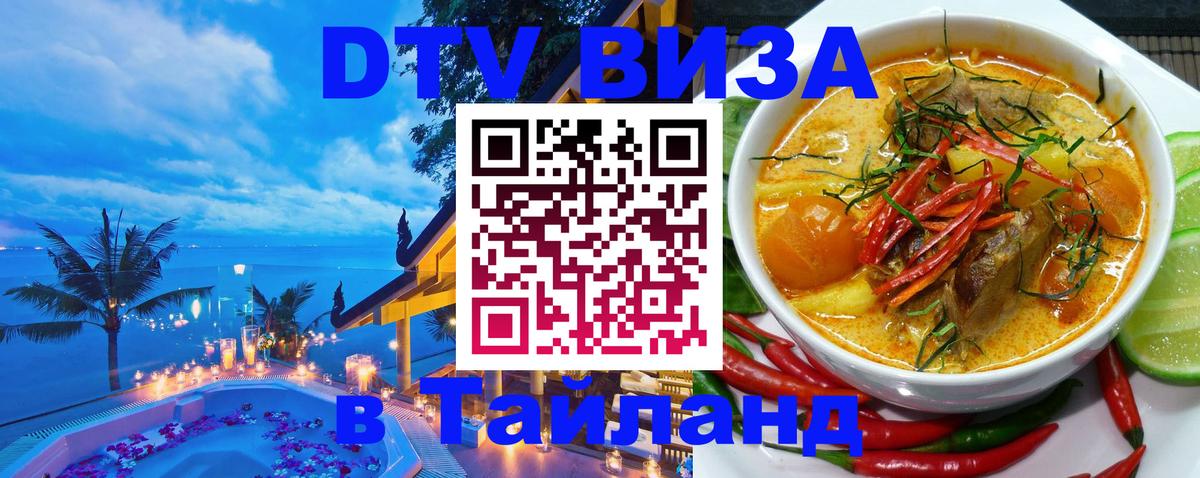 DTV Visa Thailand — прайс и условия, виза без дополнительных документов - Пятигорск  05.10.2025 